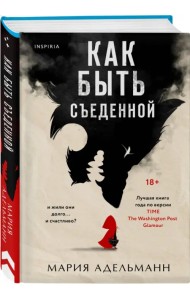 Как быть съеденной