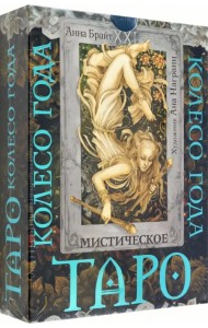 Таро. Мистическое колесо года