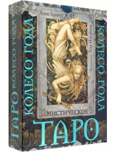 Таро. Мистическое колесо года Таро. Мистическое колесо года