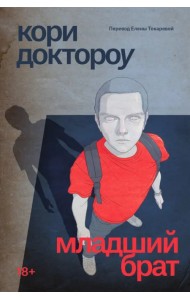 Младший брат