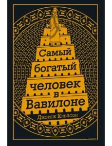 Самый Богатый человек в Вавилоне Самый Богатый человек в Вавилоне