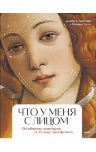 Биолифтинг. Массаж и гимнастика для молодости лица