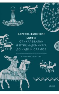 Карело-финские мифы. От Калевалы и птицы-демиурга до чуди и саамов