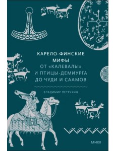 Карело-финские мифы. От Калевалы и птицы-демиурга до чуди и саамов