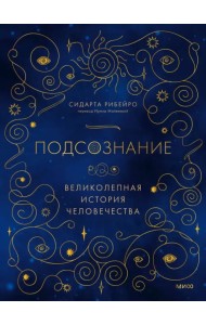 Подсознание. Великолепная история человечества