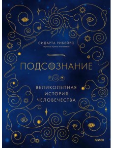 Подсознание. Великолепная история человечества Подсознание. Великолепная история человечества