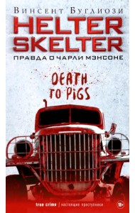 Helter Skelter. Правда о Чарли Мэнсоне