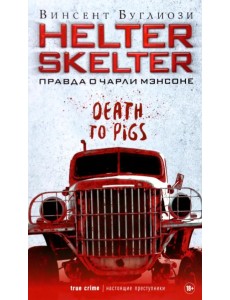 Helter Skelter. Правда о Чарли Мэнсоне Helter Skelter. Правда о Чарли Мэнсоне
