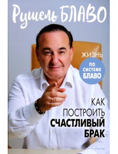 Как построить счастливый брак