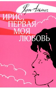 Ирис, первая моя любовь