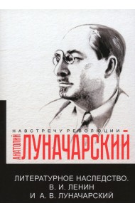 Литературное наследство. Ленин и Луначарский