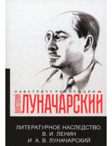 Литературное наследство. Ленин и Луначарский Литературное наследство. Ленин и Луначарский