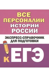 Все персоналии истории России. Экспресс-справочник для подготовки к ЕГЭ