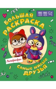Самые милые друзья Лалафанфан. Большая раскраска