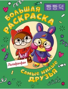 Самые милые друзья Лалафанфан. Большая раскраска Самые милые друзья Лалафанфан. Большая раскраска