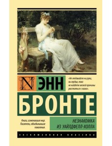 Незнакомка из Уайлдфелл-Холла Незнакомка из Уайлдфелл-Холла