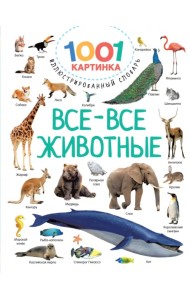 Все-все животные