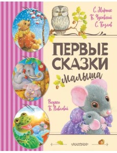 Первые сказки малыша Первые сказки малыша