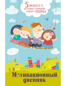 5 минут, которые изменят вашего ребенка