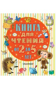 Книга для чтения от 2 до 5 лет