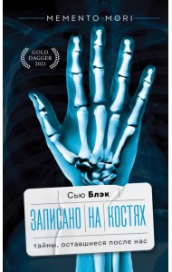 Записано на костях. Тайны, оставшиеся после нас