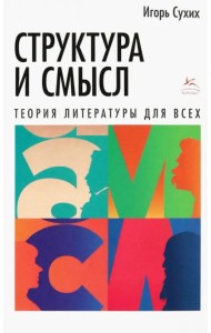 Структура и смысл: Теория литературы для всех