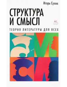 Структура и смысл: Теория литературы для всех
