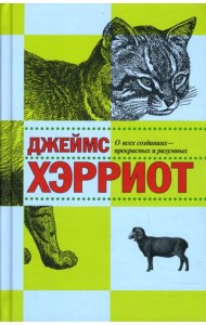 О всех созданиях - прекрасных и разумных