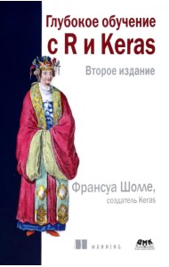 Глубокое обучение с R и KERAS Изд.2