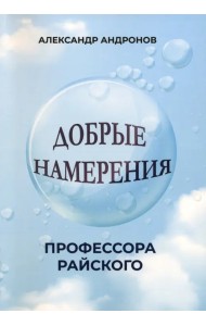 Добрые намерения профессора Райского