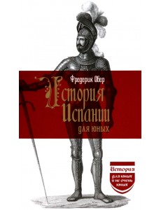 История Испании для юных История Испании для юных