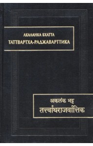 Акаланка Бхатта. Таттвартха-раджаварттика