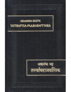 Акаланка Бхатта. Таттвартха-раджаварттика Акаланка Бхатта. Таттвартха-раджаварттика