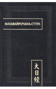 Махавайрочана-сутра