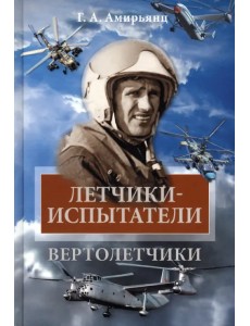 Летчики-испытатели. Вертолетчики Летчики-испытатели. Вертолетчики