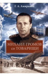 Михаил Громов со товарищи