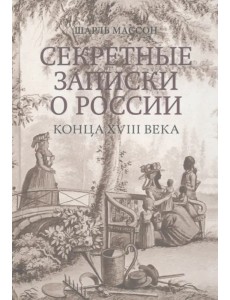 Секретные записки о России конца XVIII века