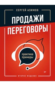 Продажи, переговоры. Практика, примеры