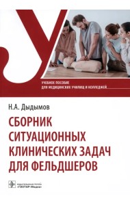 Сборник ситуационных клинических задач для фельдшеров. Учебное пособие