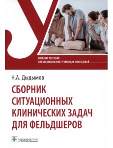 Сборник ситуационных клинических задач для фельдшеров. Учебное пособие Сборник ситуационных клинических задач для фельдшеров. Учебное пособие