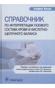 Справочник по интерпретации газового состава крови и кислотнощелочного баланса