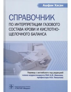 Справочник по интерпретации газового состава крови и кислотнощелочного баланса Справочник по интерпретации газового состава крови и кислотнощелочного баланса