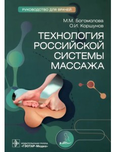 Технология российской системы массажа. Руководство