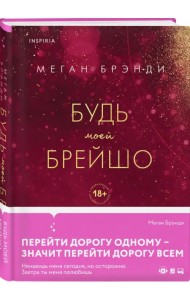 Будь моей Брейшо