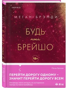 Будь моей Брейшо