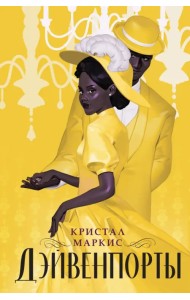 Дэйвенпорты