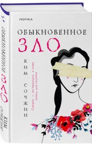 Обыкновенное зло