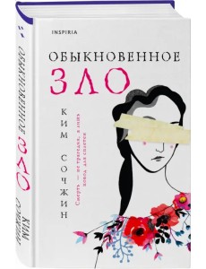 Обыкновенное зло