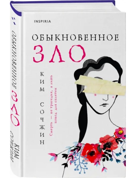 Обыкновенное зло