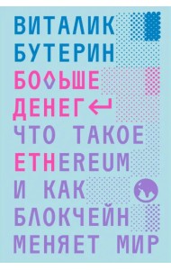 Больше денег. Что такое Ethereum и как блокчейн меняет мир